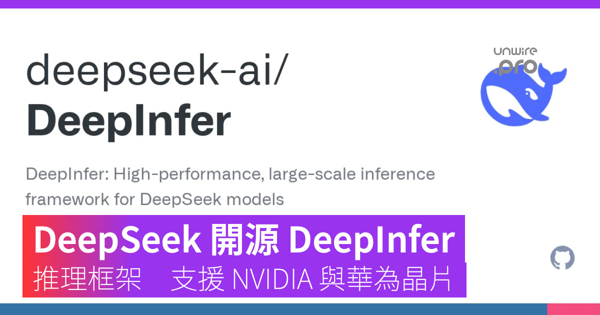 Unwire.pro banner: DeepSeek open-sources DeepInfer inference framework for NVIDIA and Huawei chips